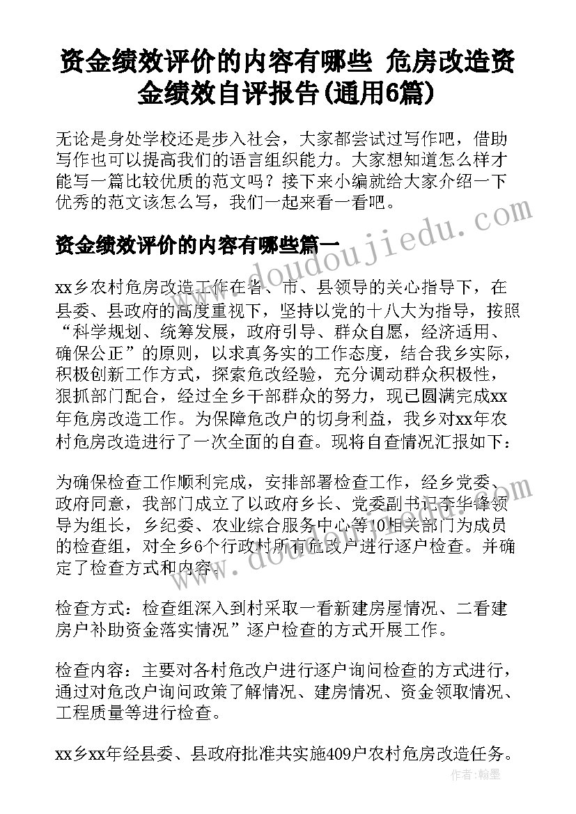 资金绩效评价的内容有哪些 危房改造资金绩效自评报告(通用6篇)