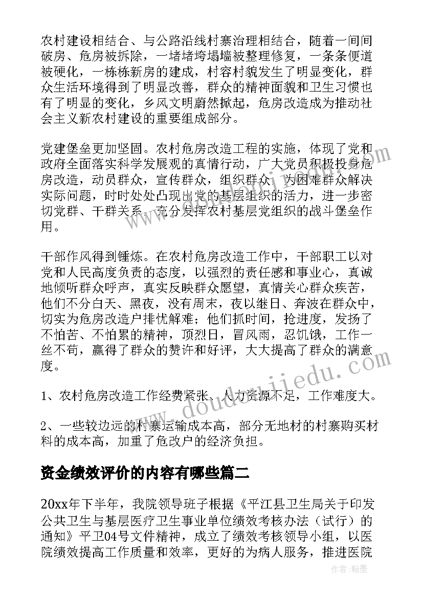 资金绩效评价的内容有哪些 危房改造资金绩效自评报告(通用6篇)