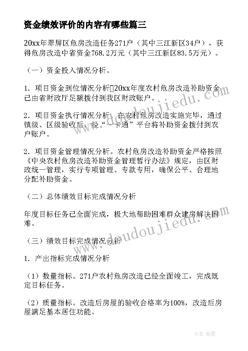 资金绩效评价的内容有哪些 危房改造资金绩效自评报告(通用6篇)