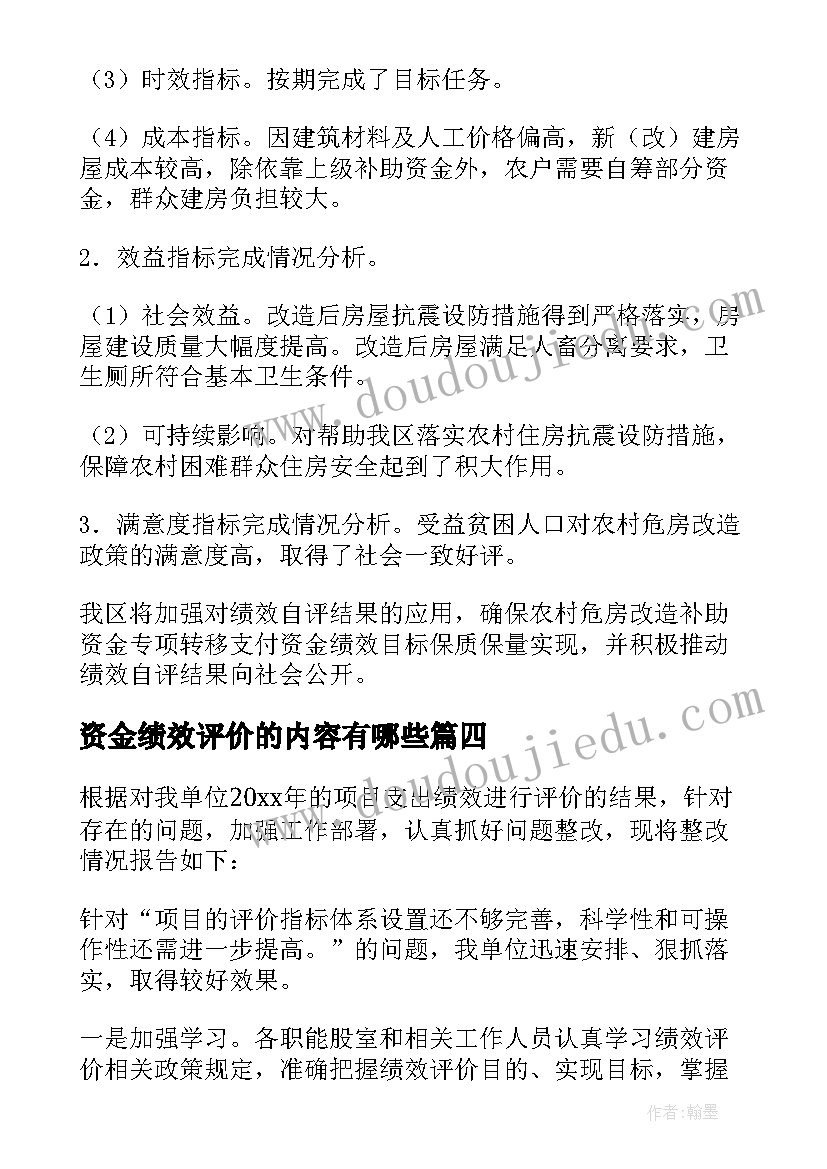 资金绩效评价的内容有哪些 危房改造资金绩效自评报告(通用6篇)