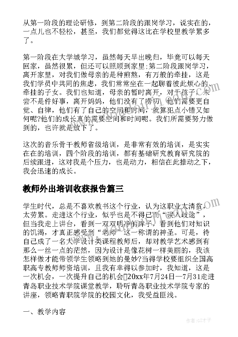 2023年教师外出培训收获报告(大全5篇)