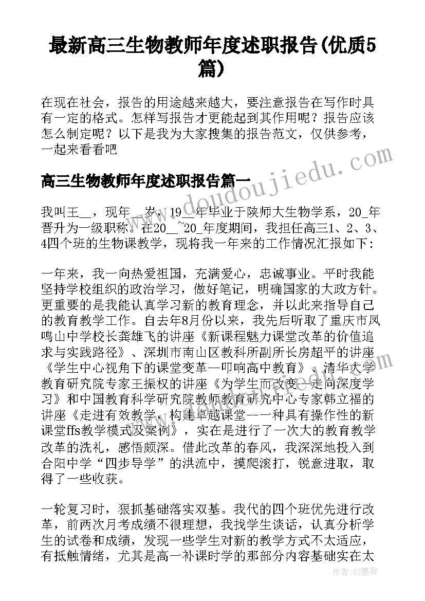 最新高三生物教师年度述职报告(优质5篇)