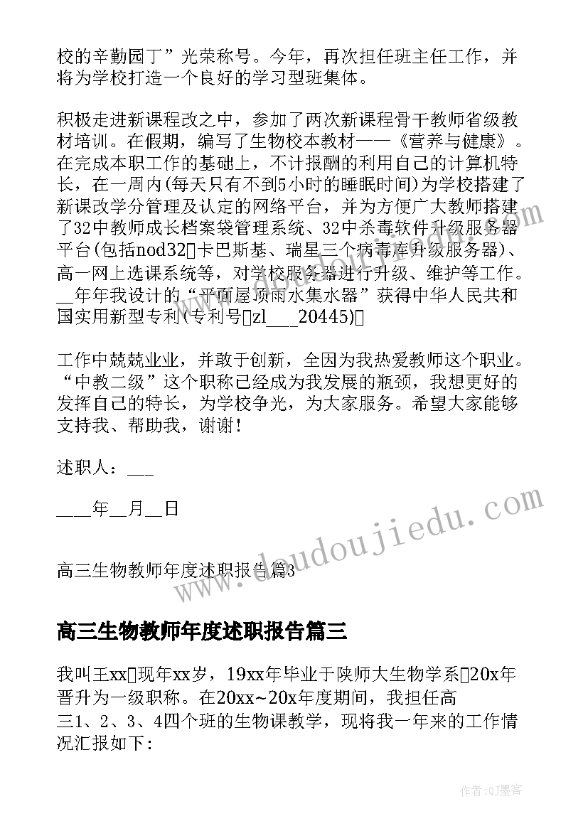 最新高三生物教师年度述职报告(优质5篇)