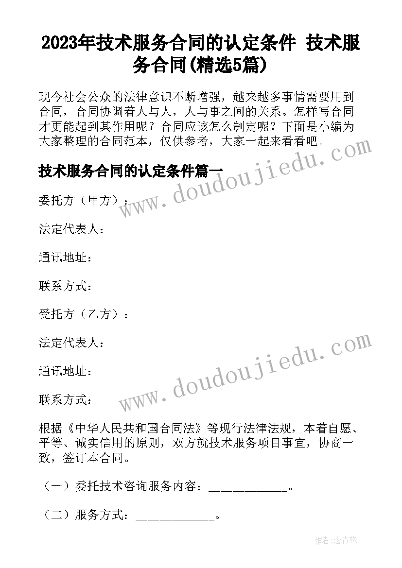 2023年技术服务合同的认定条件 技术服务合同(精选5篇)