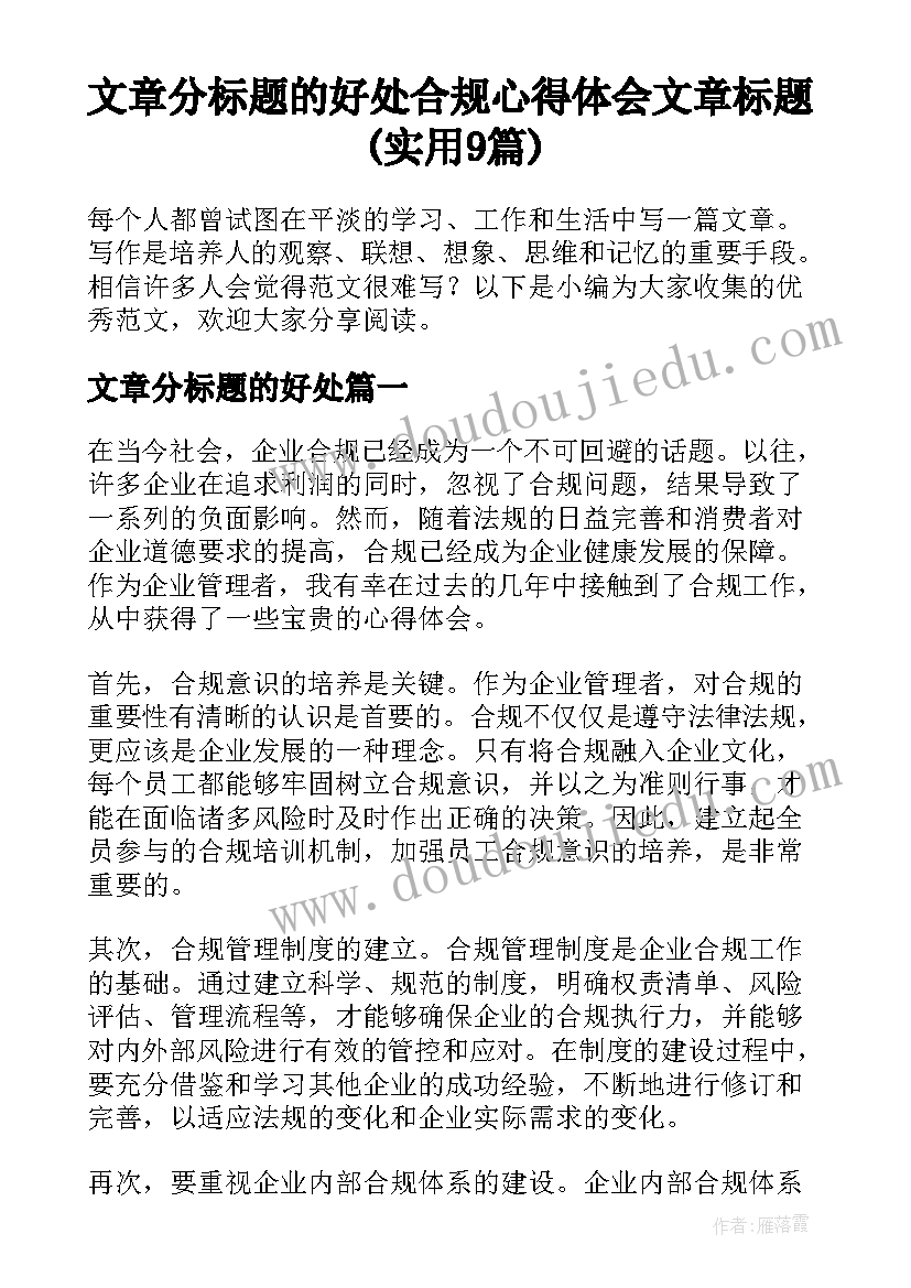 文章分标题的好处 合规心得体会文章标题(实用9篇)