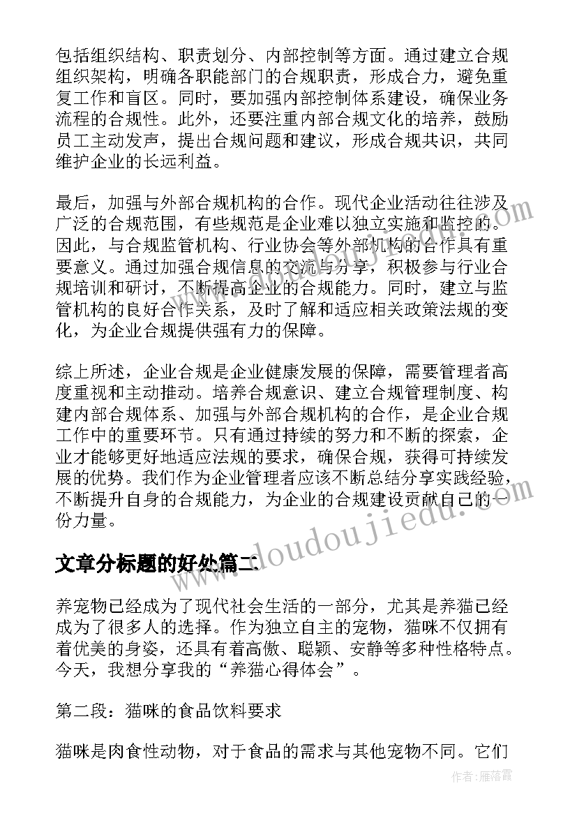 文章分标题的好处 合规心得体会文章标题(实用9篇)