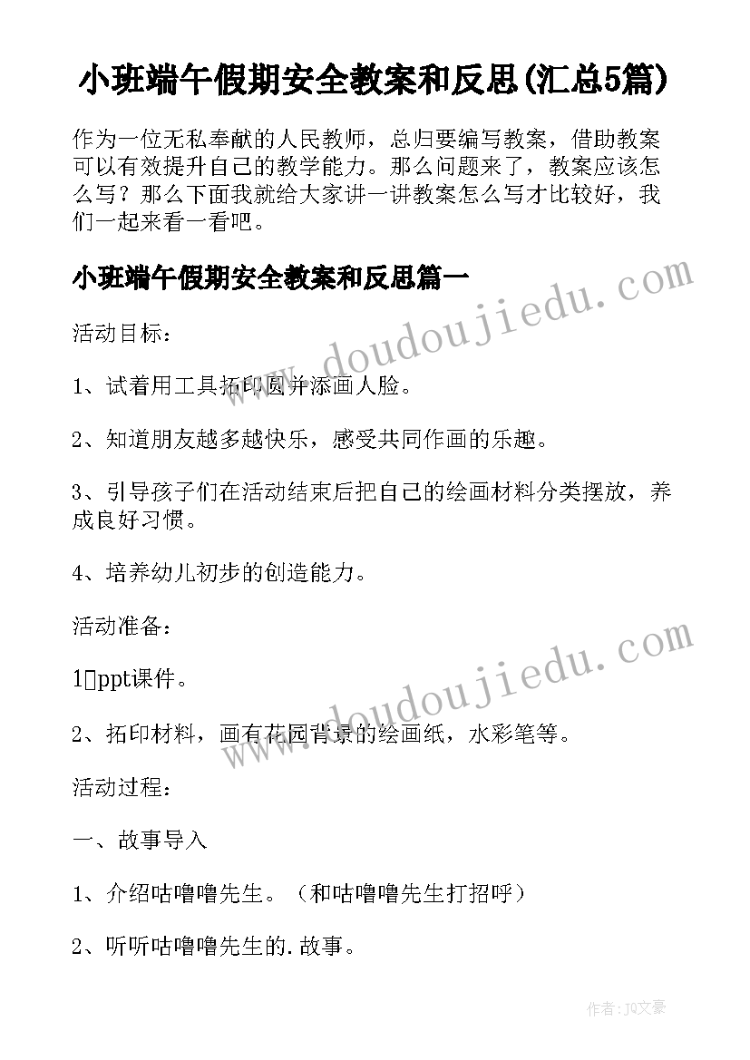 小班端午假期安全教案和反思(汇总5篇)