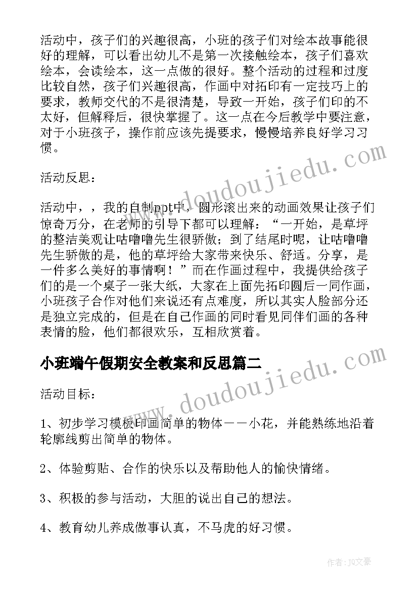 小班端午假期安全教案和反思(汇总5篇)