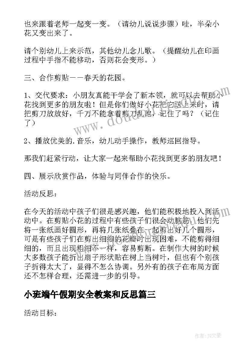 小班端午假期安全教案和反思(汇总5篇)