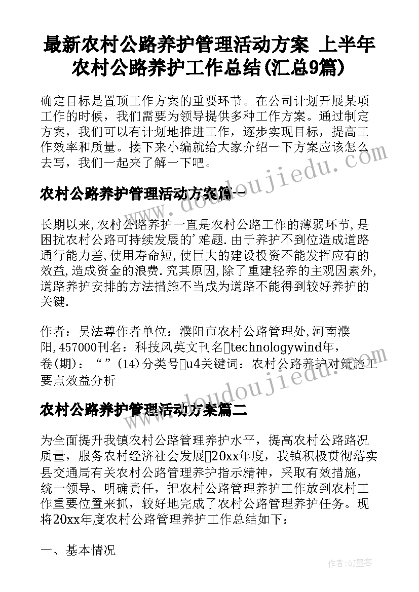 最新农村公路养护管理活动方案 上半年农村公路养护工作总结(汇总9篇)