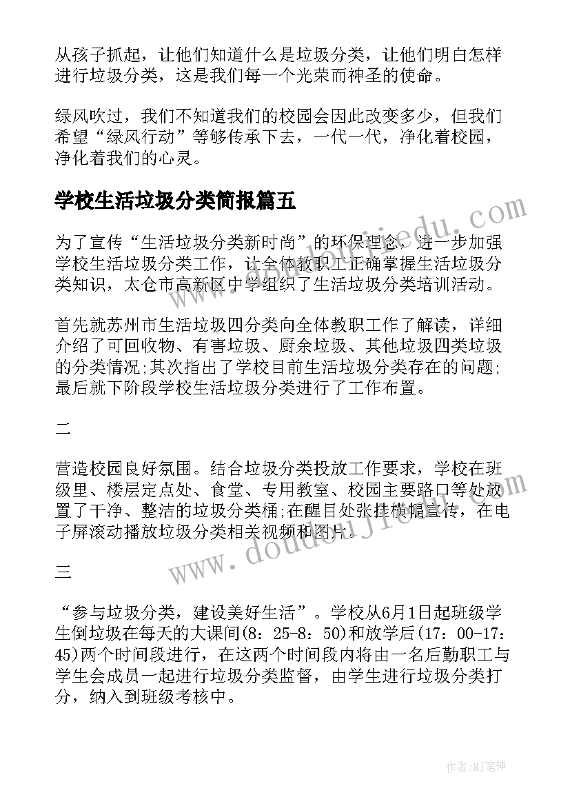 2023年学校生活垃圾分类简报(汇总5篇)