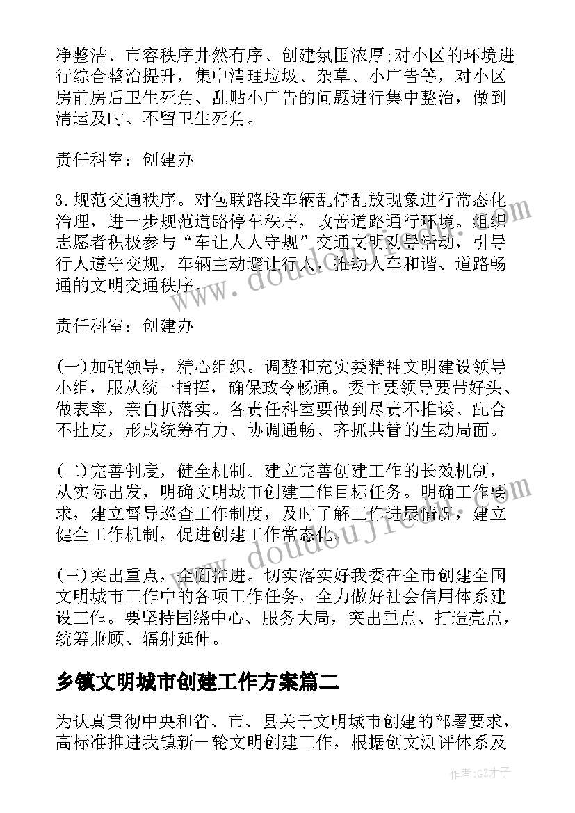 乡镇文明城市创建工作方案(优秀5篇)