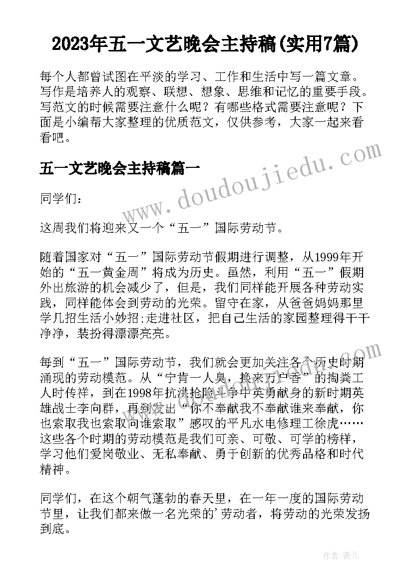 2023年五一文艺晚会主持稿(实用7篇)