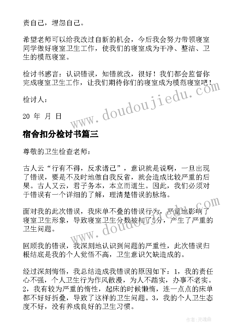 宿舍扣分检讨书(汇总8篇)