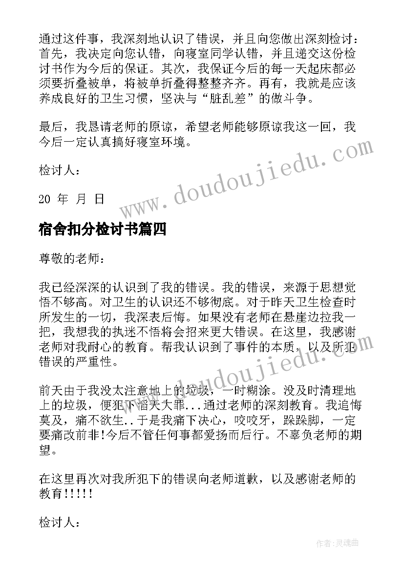 宿舍扣分检讨书(汇总8篇)