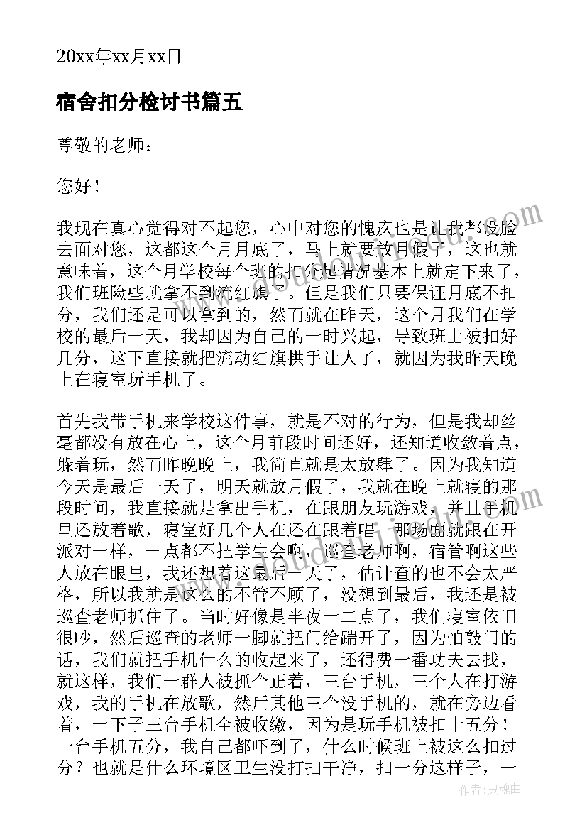 宿舍扣分检讨书(汇总8篇)