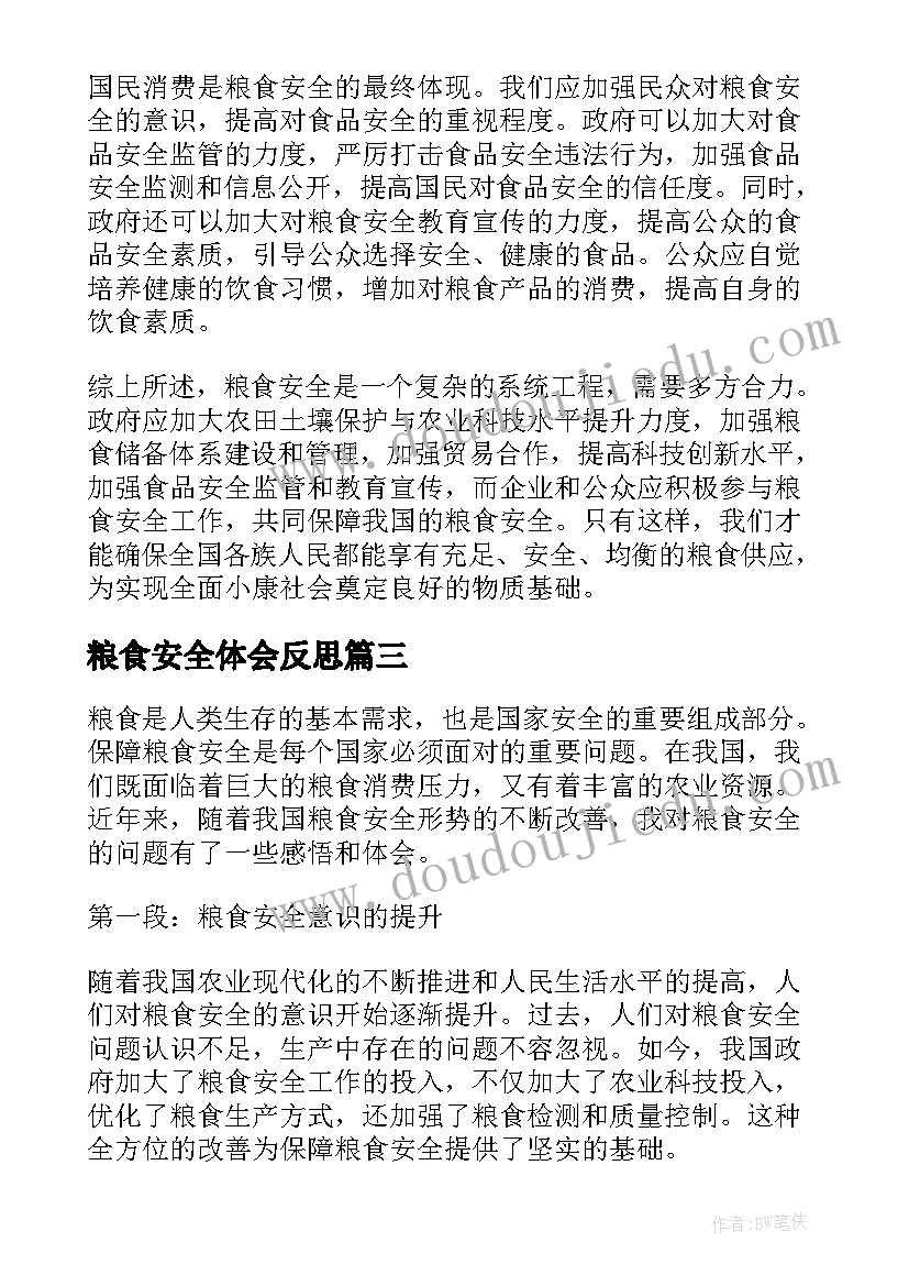 2023年粮食安全体会反思(模板7篇)