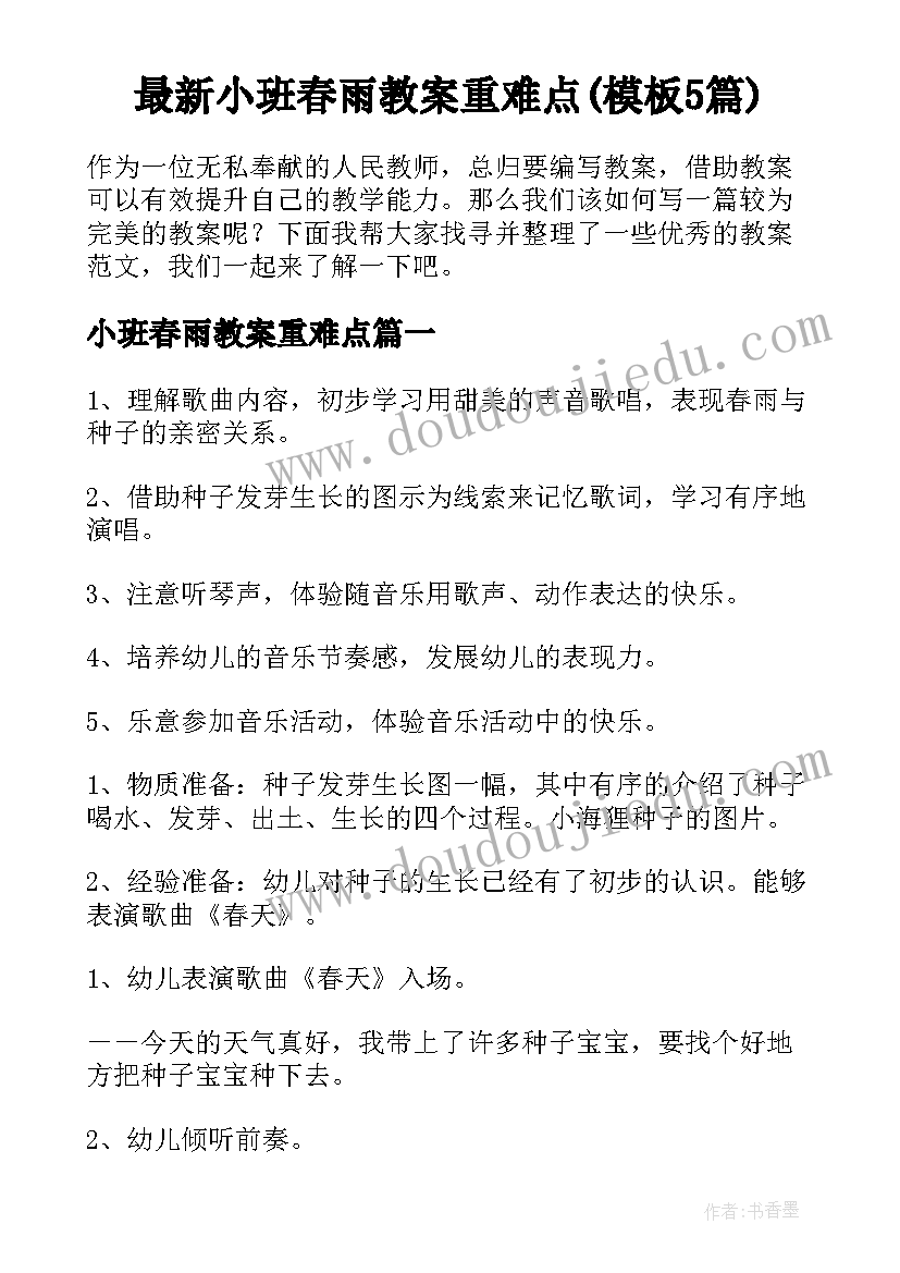 最新小班春雨教案重难点(模板5篇)