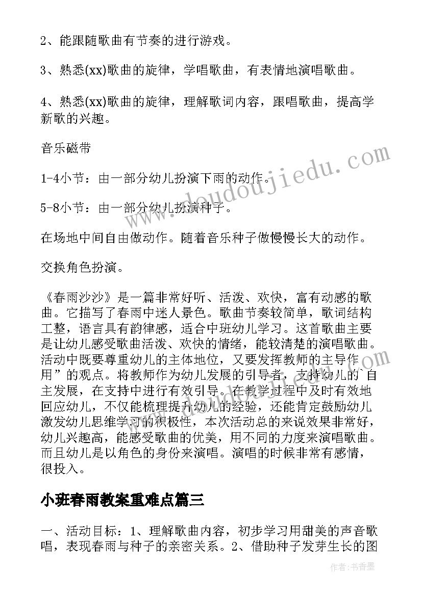 最新小班春雨教案重难点(模板5篇)