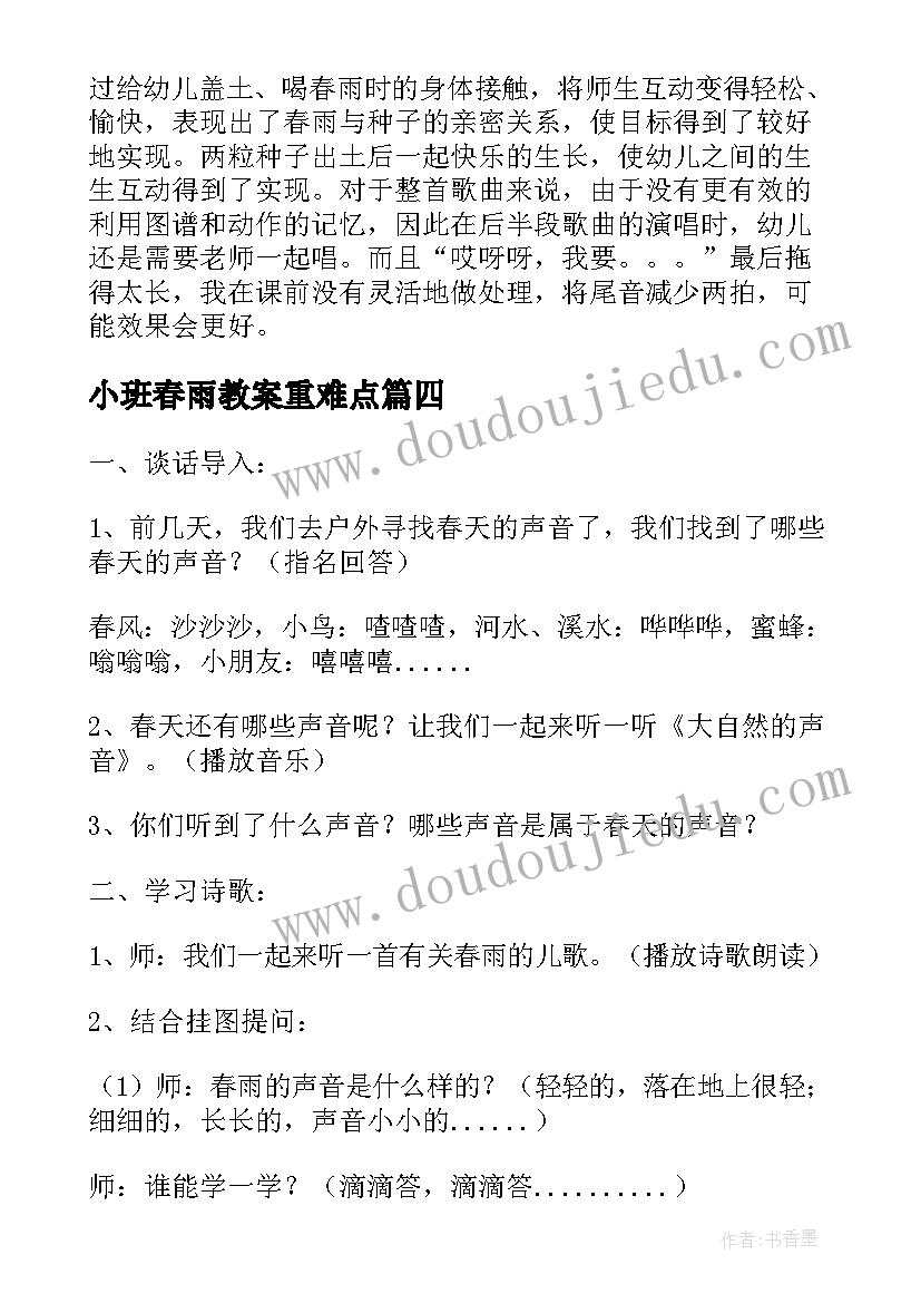 最新小班春雨教案重难点(模板5篇)