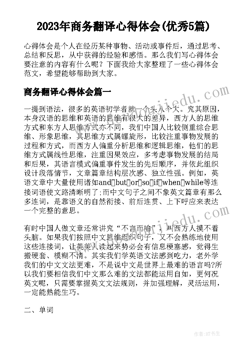 2023年商务翻译心得体会(优秀5篇)