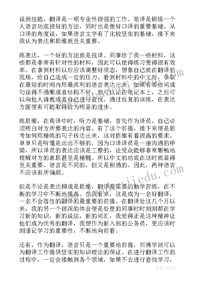 2023年商务翻译心得体会(优秀5篇)