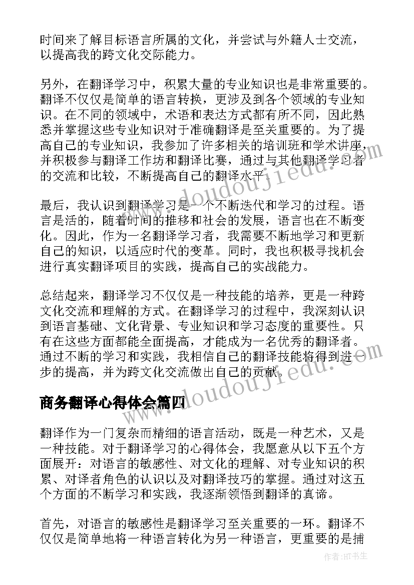 2023年商务翻译心得体会(优秀5篇)