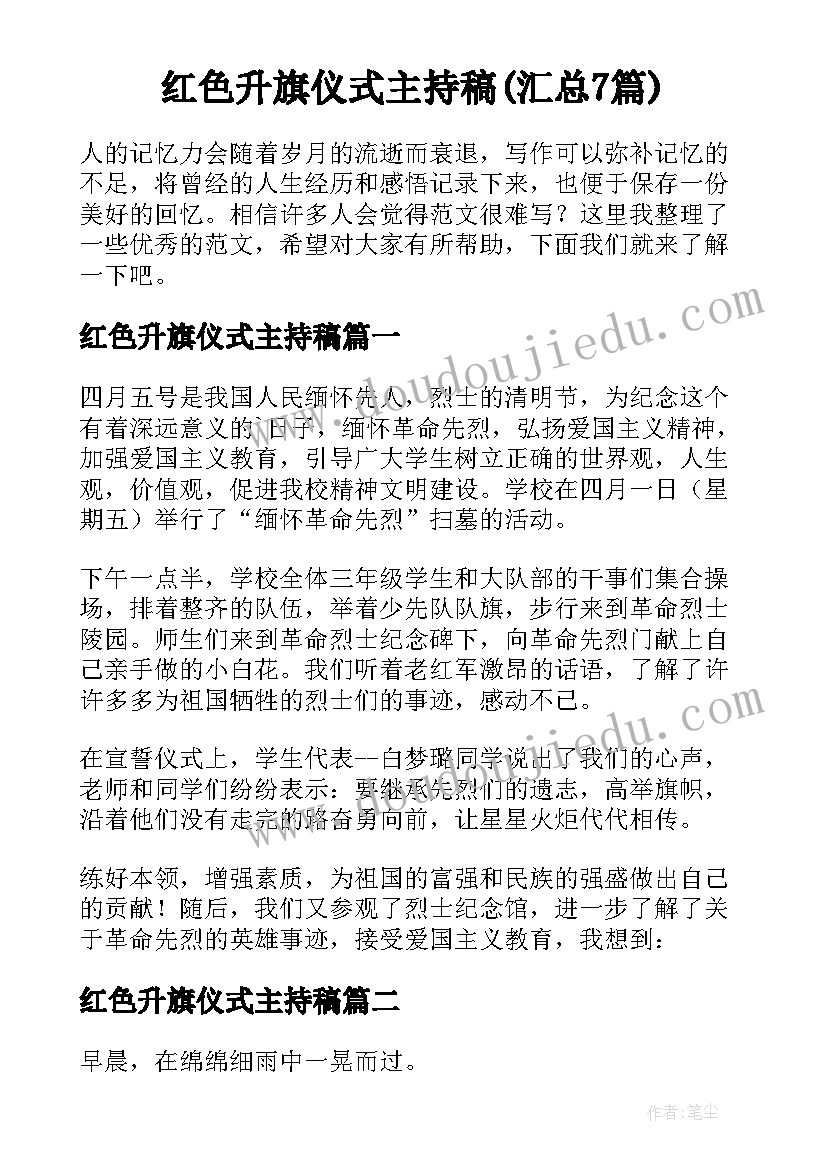 红色升旗仪式主持稿(汇总7篇)