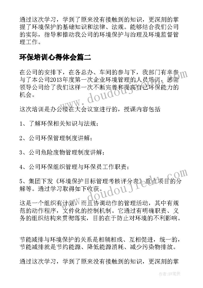 环保培训心得体会(通用5篇)