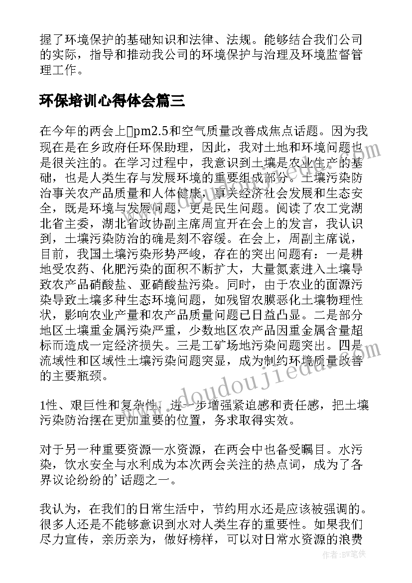 环保培训心得体会(通用5篇)