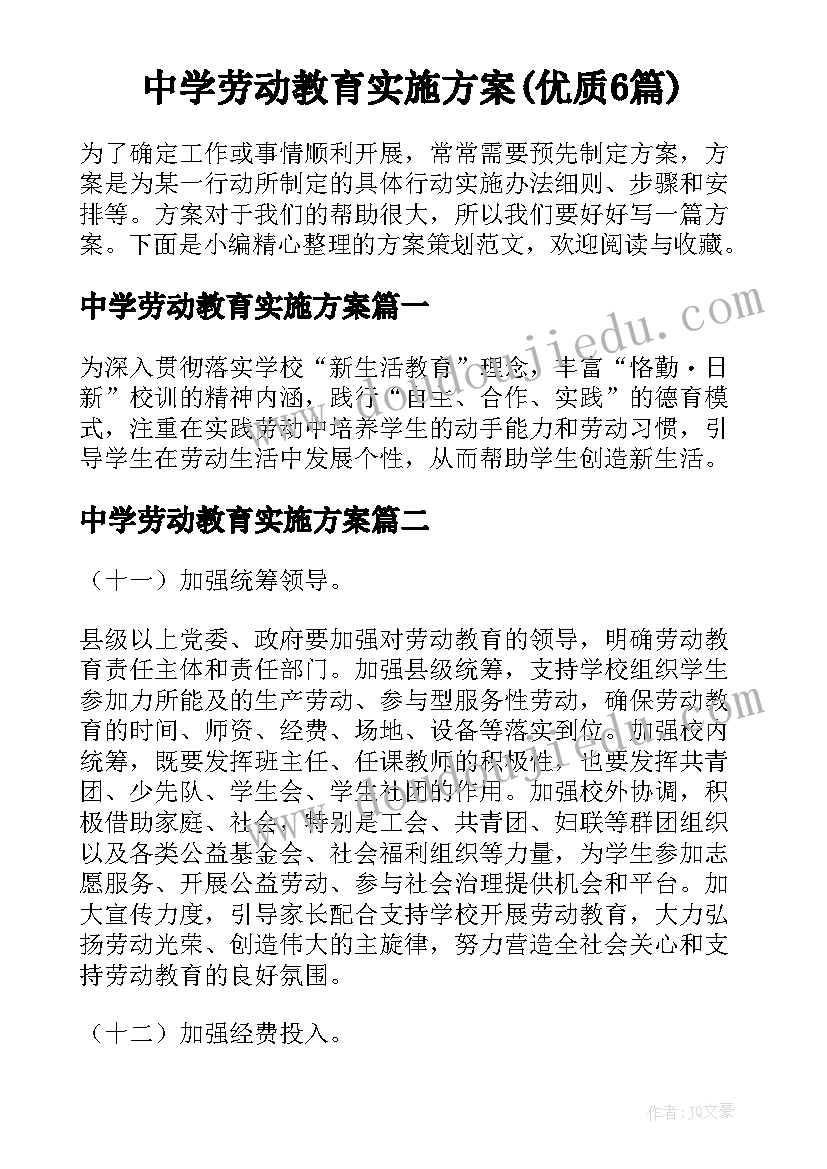 中学劳动教育实施方案(优质6篇)