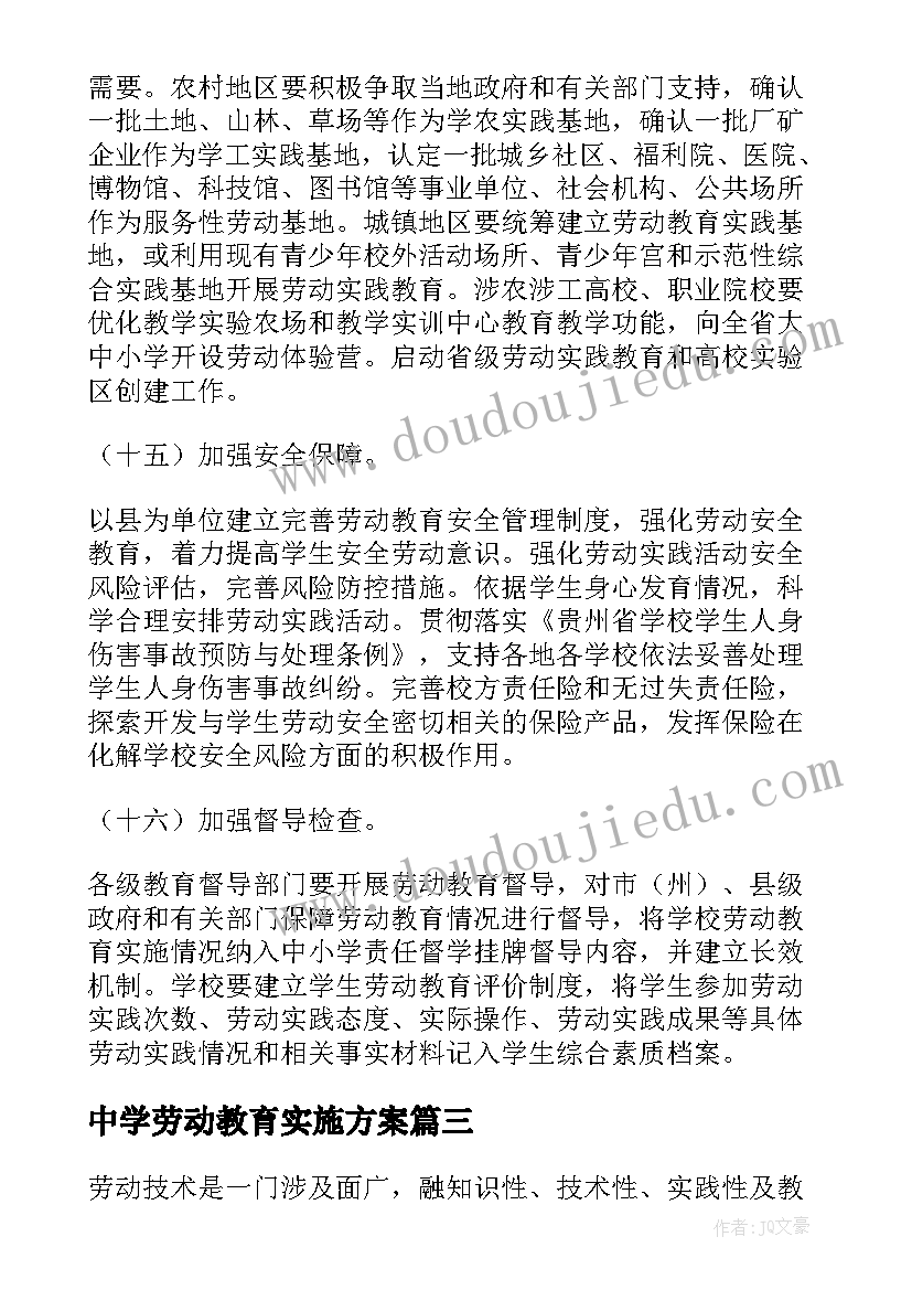 中学劳动教育实施方案(优质6篇)