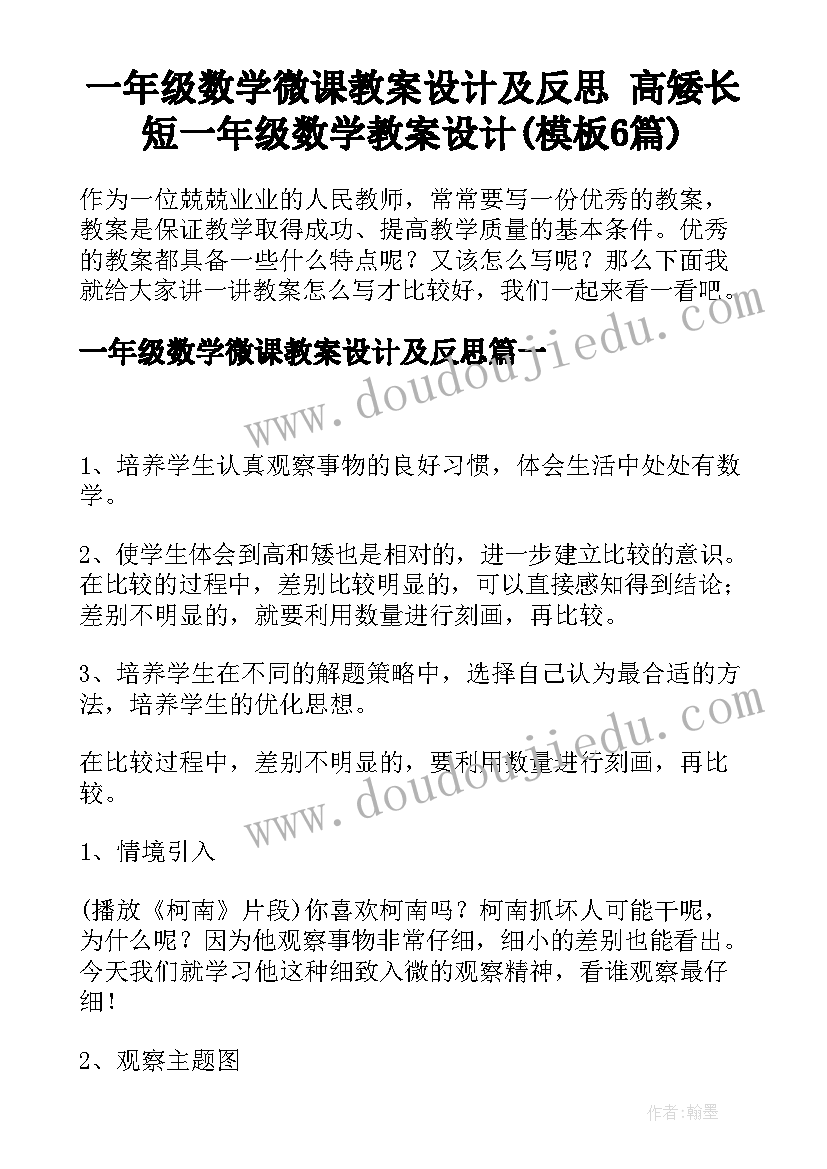 一年级数学微课教案设计及反思 高矮长短一年级数学教案设计(模板6篇)