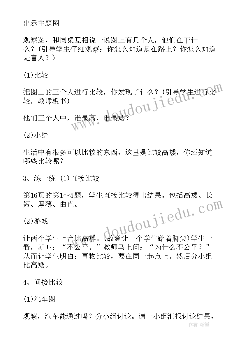 一年级数学微课教案设计及反思 高矮长短一年级数学教案设计(模板6篇)