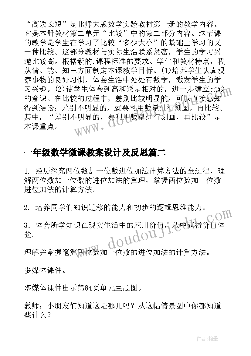 一年级数学微课教案设计及反思 高矮长短一年级数学教案设计(模板6篇)