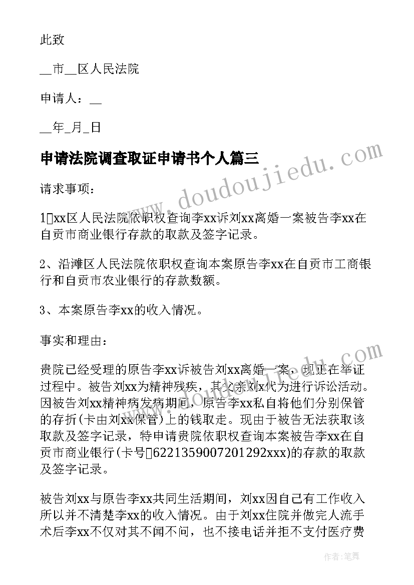 最新申请法院调查取证申请书个人(模板6篇)