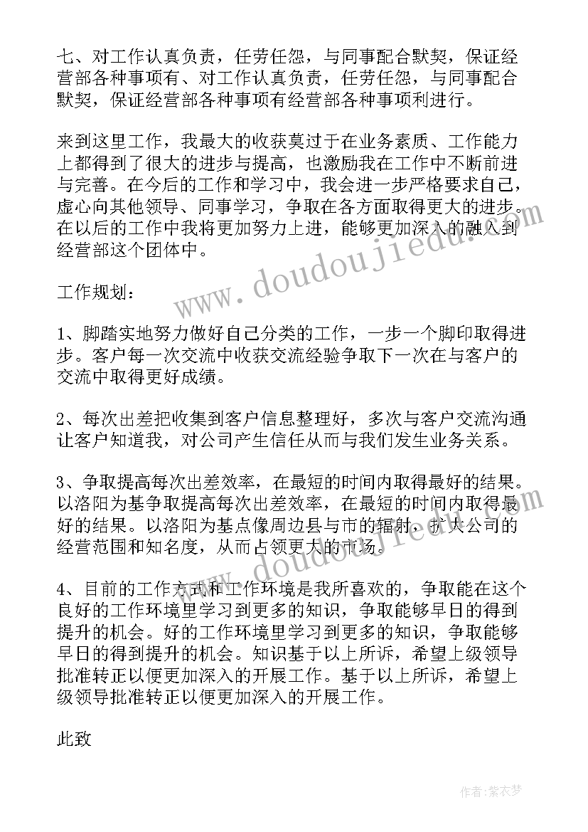 最新万达商管员转正申请书(通用9篇)