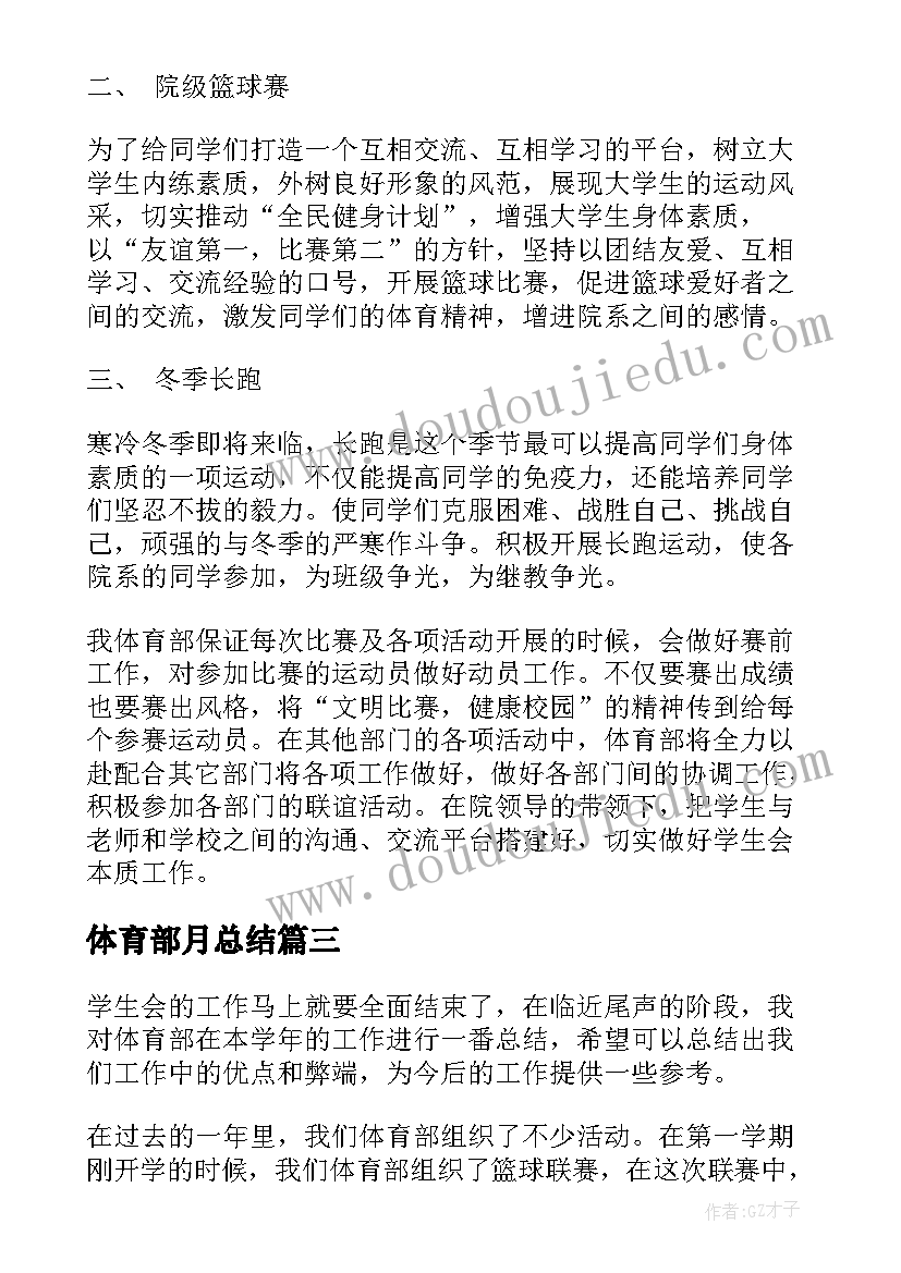 体育部月总结 体育部工作总结(汇总10篇)