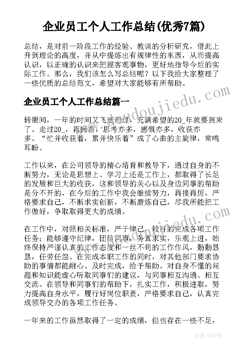 企业员工个人工作总结(优秀7篇)