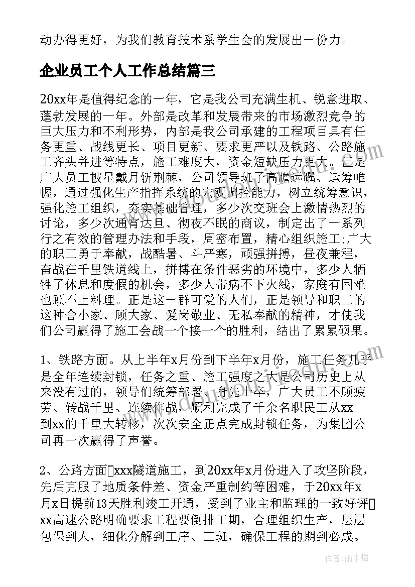 企业员工个人工作总结(优秀7篇)