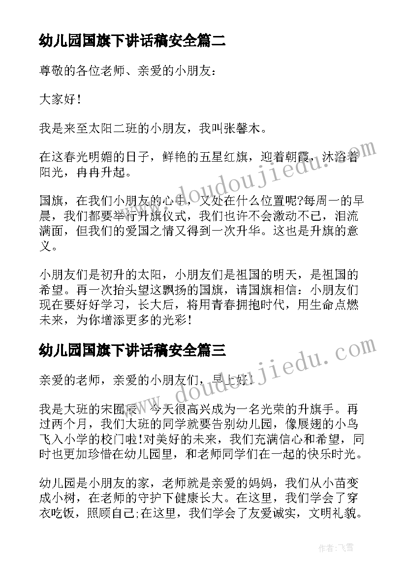 幼儿园国旗下讲话稿安全(优秀5篇)