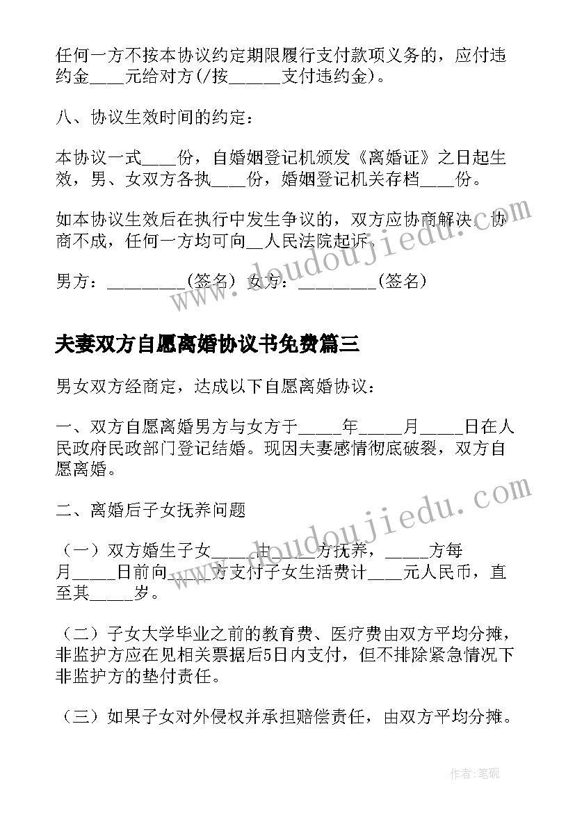 夫妻双方自愿离婚协议书免费 夫妻双方自愿离婚协议书(优秀7篇)