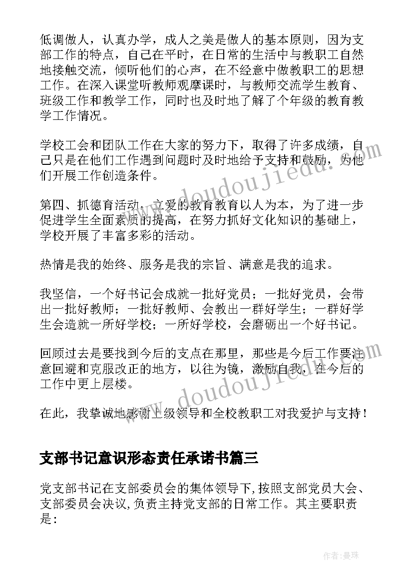 2023年支部书记意识形态责任承诺书(通用7篇)