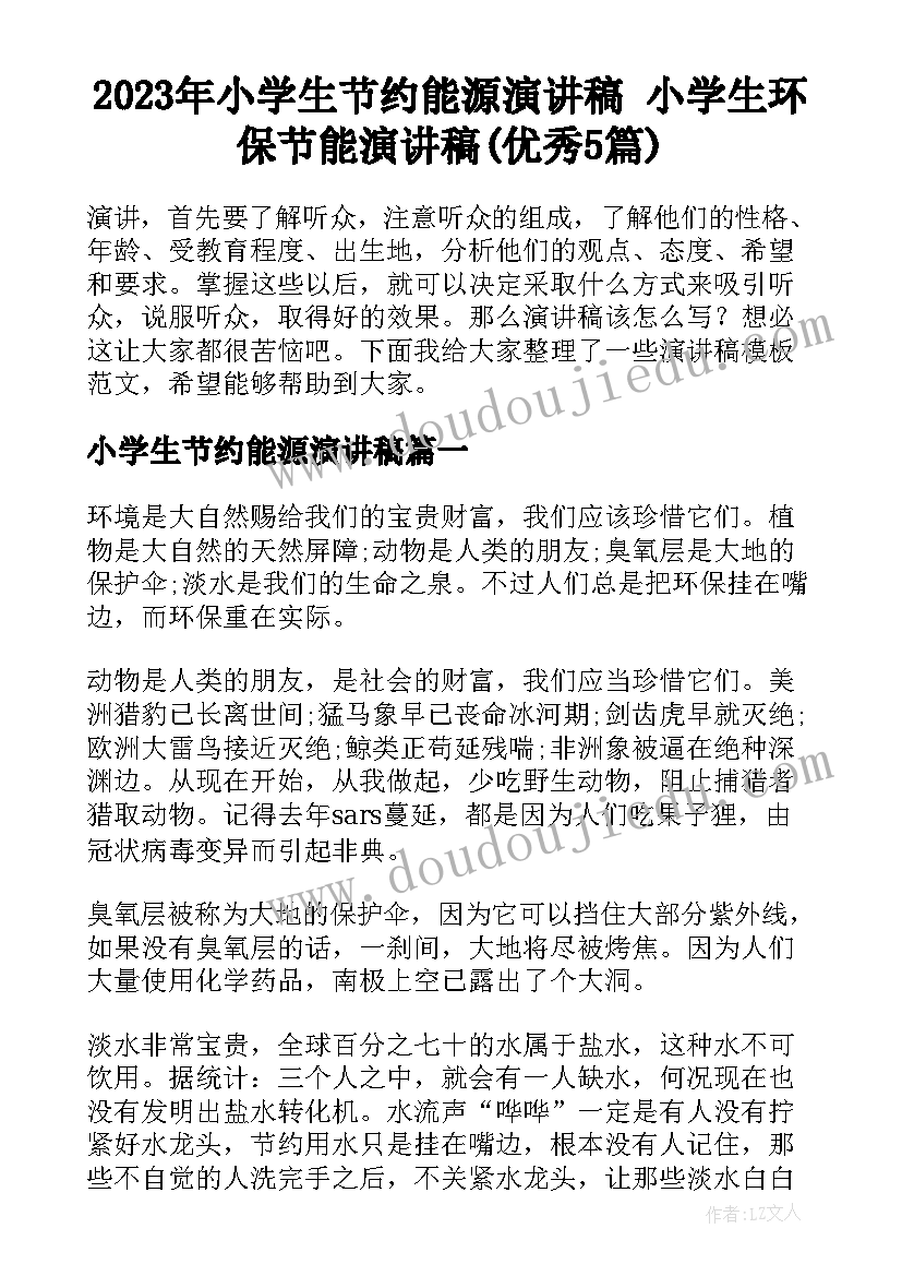 2023年小学生节约能源演讲稿 小学生环保节能演讲稿(优秀5篇)