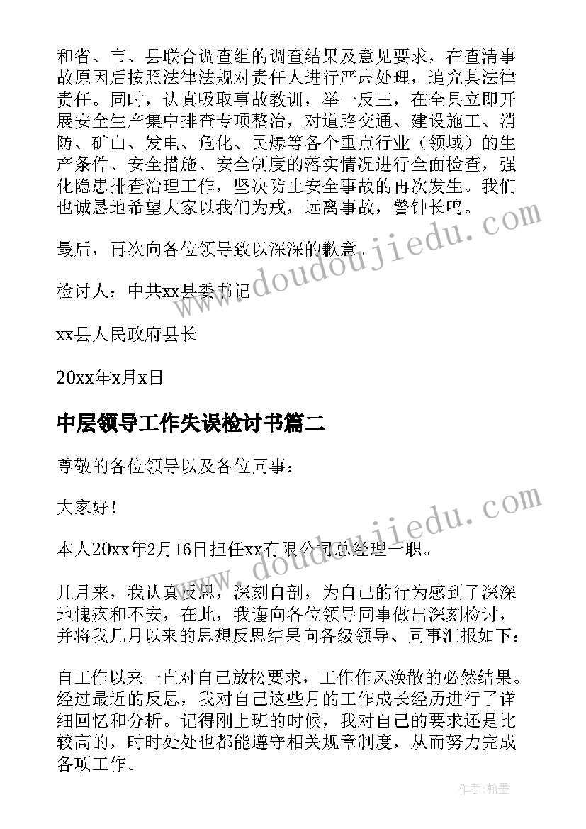 2023年中层领导工作失误检讨书(优质6篇)