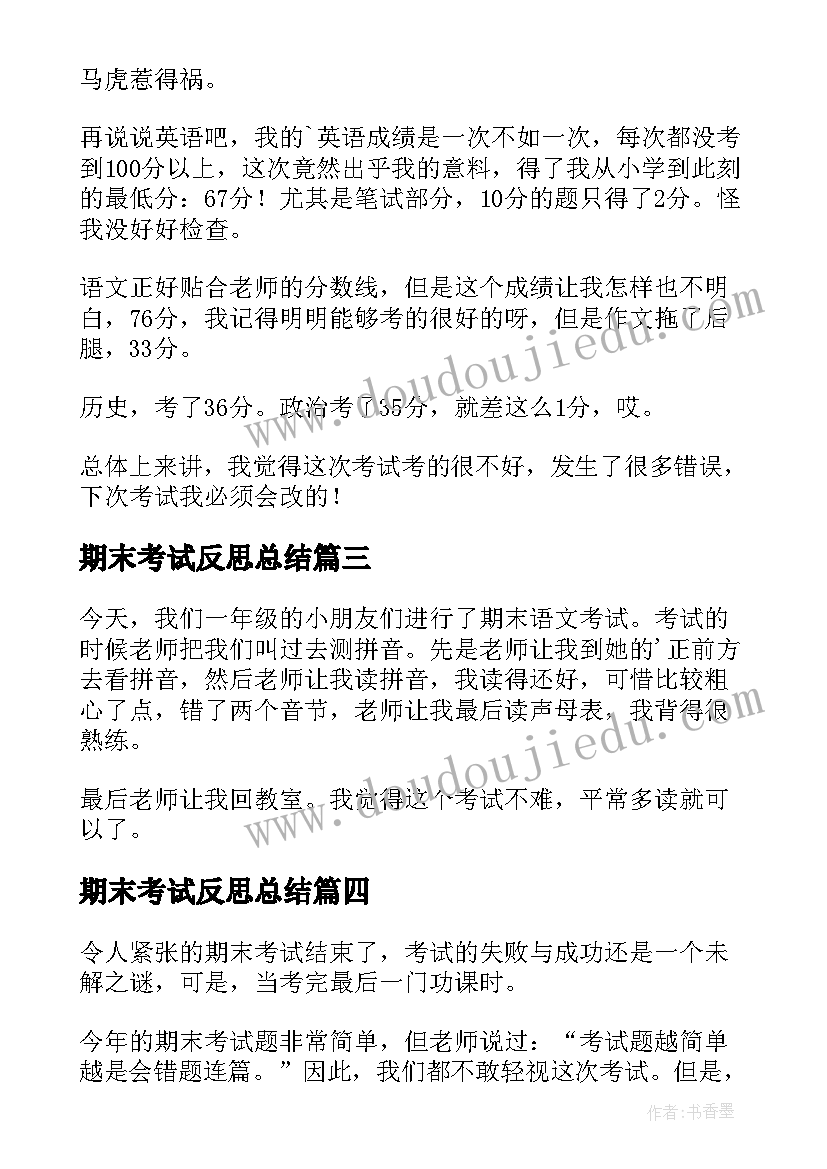 期末考试反思总结 期末考试反思(汇总10篇)