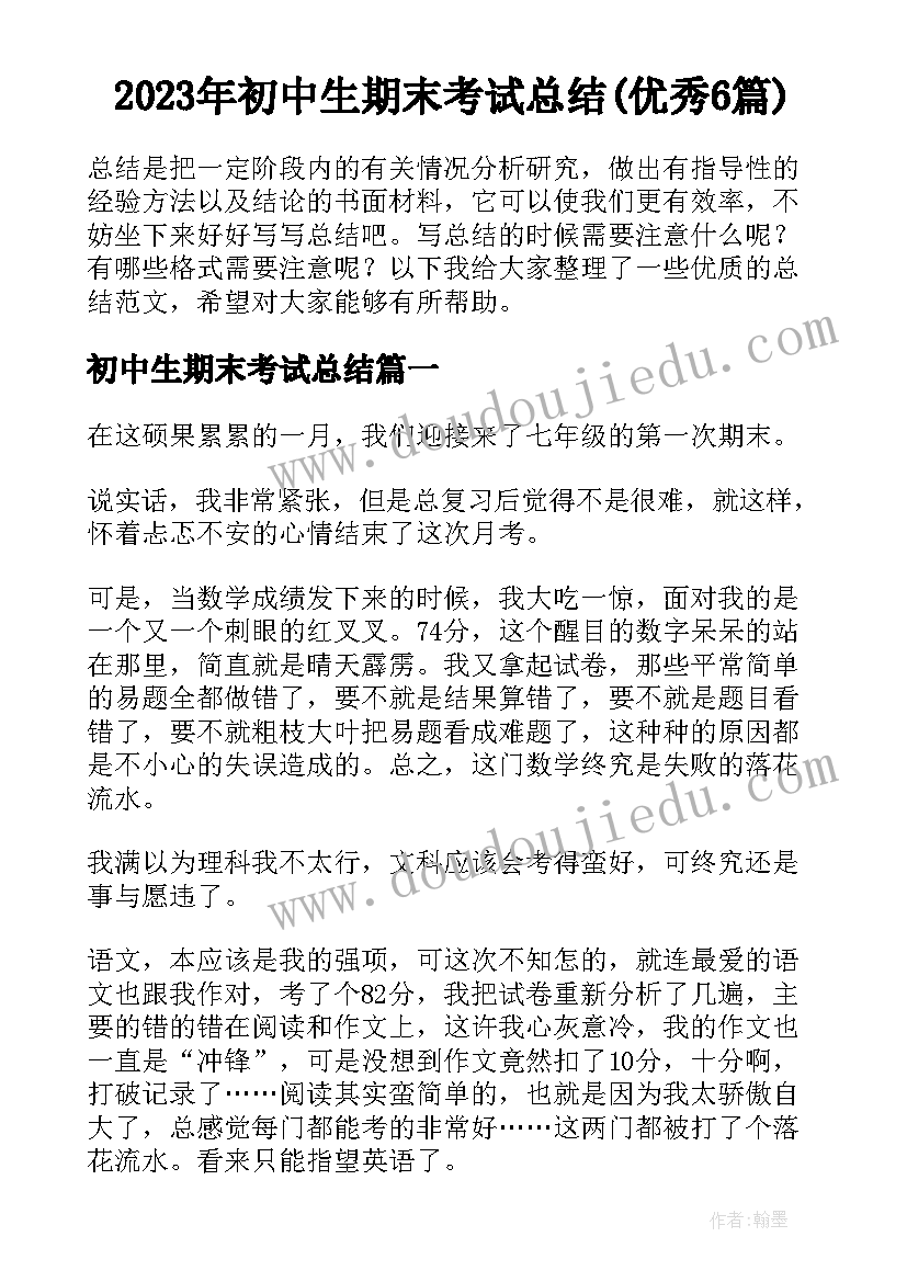 2023年初中生期末考试总结(优秀6篇)