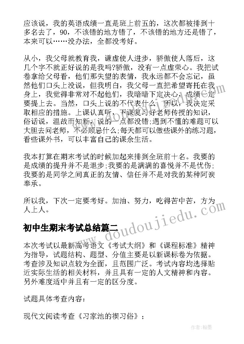 2023年初中生期末考试总结(优秀6篇)