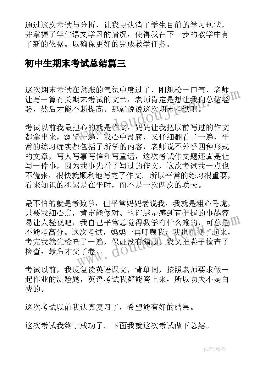 2023年初中生期末考试总结(优秀6篇)