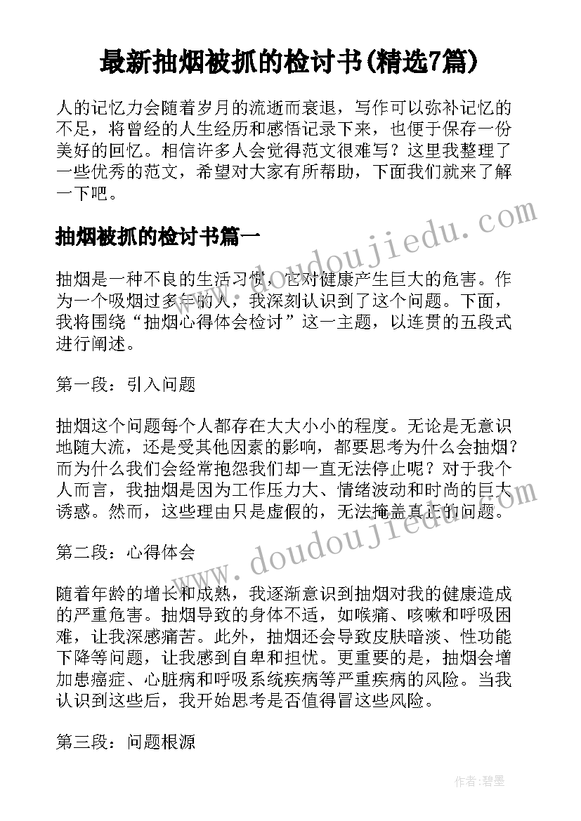 最新抽烟被抓的检讨书(精选7篇)